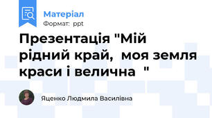 Презентація "Мій рідний край,  моя земля краси і велична  "