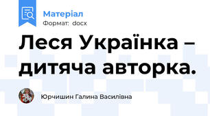 Леся Українка – дитяча авторка.
