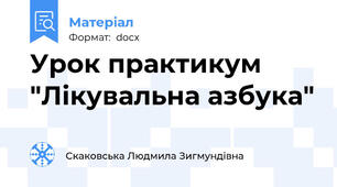 Урок практикум "Лікувальна азбука"