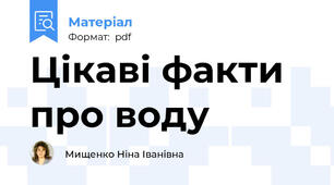 Цікаві факти про воду
