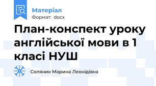 План-конспект уроку англійської мови в 1 класі НУШ