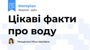 Цікаві факти про воду