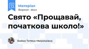 Свято «Прощавай, початкова школо!»