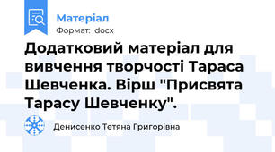 Додатковий матеріал для вивчення творчості Тараса Шевченка. Вірш "Присвята Тарасу Шевченку".