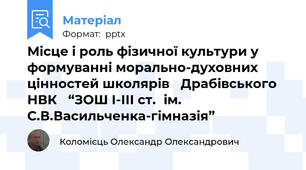 Місце і роль фізичної культури у формуванні морально-духовних цінностей школярів Драбівського НВК “ЗОШ І-ІІІ ст.ім. С.В.Васильченка-гімназія”