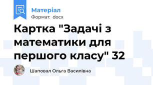 Картка "Задачі з математики для першого класу" 32