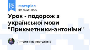 Урок - подорож з української мови "Прикметники-антоніми"
