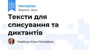 Тексти для списування та диктантів