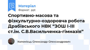 Спортивно-масова та фізкультурно-оздоровча робота Драбівського НВК “ЗОШ І-ІІІ ст.ім. С.В.Васильченка-гімназія”
