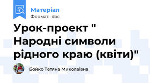 Урок-проект " Народні символи рідного краю (квіти)"