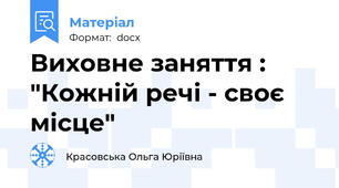 Виховне заняття : "Кожній речі - своє місце"