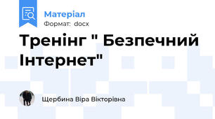 Тренінг " Безпечний Інтернет"