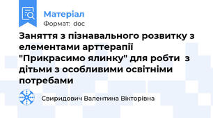 Заняття з пізнавального розвитку з елементами арттерапії "Прикрасимо ялинку" для робти  з дітьми з особливими освітніми потребами