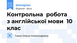 Контрольна  робота  з англійської мови  10 клас
