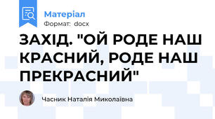 ЗАХІД. "ОЙ РОДЕ НАШ КРАСНИЙ, РОДЕ НАШ ПРЕКРАСНИЙ"