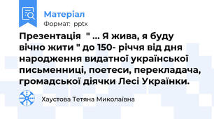 Презентація  " ... Я жива, я буду вічно жити " до 150- річчя від дня народження видатної української письменниці, поетеси, перекладача, громадської діячки Лесі Українки.