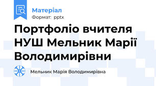 Портфоліо вчителя НУШ Мельник Марії Володимирівни