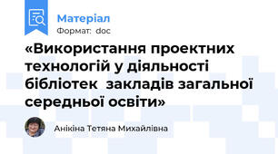 «Використання проектних технологій у діяльності бібліотек  закладів загальної  середньої освіти»