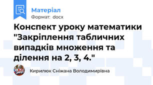 Конспект уроку математики "Закріплення табличних випадків множення та ділення на 2, 3, 4."