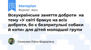Всеукраїнське заняття доброти  на тему «У світі бракує на всіх доброти, бо є безпритульні собаки й коти» для дітей молодшої групи