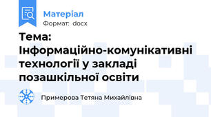 Тема: Інформаційно-комунікативні   технології у закладі позашкільної освіти