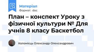 План – конспект Уроку з фізичної культури № Для учнів 8 класу Баскетбол