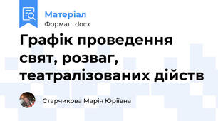 Графік проведення свят, розваг, театралізованих дійств