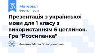 Презентація з української мови для 1 класу з використанням 6 цеглинок. Гра "Розсипанка"