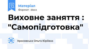 Виховне заняття : "Самопідготовка"