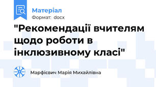 "Рекомендації вчителям щодо роботи в інклюзивному класі"