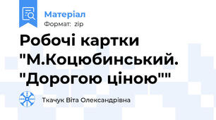 Робочі картки "М.Коцюбинський. "Дорогою ціною""