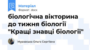 біологічна вікторина до тижня біології "Кращі знавці біології"