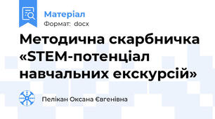 Методична скарбничка «STEM-потенціал навчальних екскурсій»