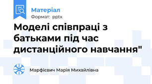 Моделі співпраці з батьками під час дистанційного навчання"