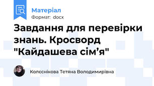 Завдання для перевірки знань. Кросворд "Кайдашева сім’я"