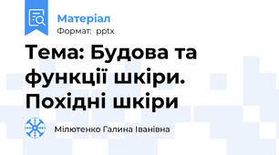 Тема: Будова та функції шкіри. Похідні шкіри