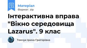 Інтерактивна вправа "Вікно середовища Lazarus". 9 клас