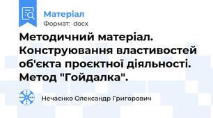 Методичний матеріал. Конструювання властивостей об'єкта проєктної діяльності. Метод "Гойдалка".