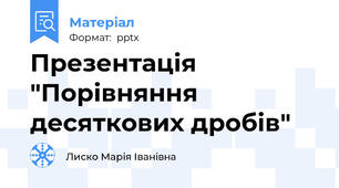 Презентація "Порівняння десяткових дробів"