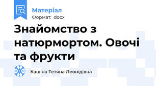 Знайомство з натюрмортом. Овочі та фрукти