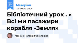 Бібліотечний урок . « Всі ми пасажири  корабля -Земля»