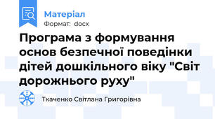 Програма з формування основ безпечної поведінки дітей дошкільного віку "Світ дорожнього руху"