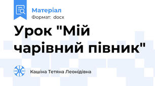 Урок "Мій чарівний півник"