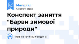 Конспект заняття "Барви зимової природи"