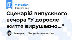 Сценарій випускного вечора "У доросле життя вирушаємо..."