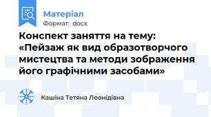 Конспект заняття на тему: «Пейзаж як вид образотворчого мистецтва та методи зображення його графічними засобами»
