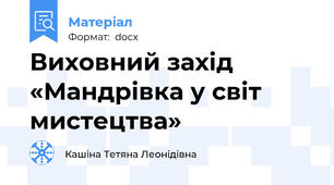 Виховний захід  «Мандрівка у світ мистецтва»