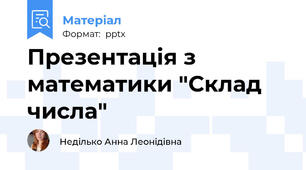 Презентація з математики "Склад числа"