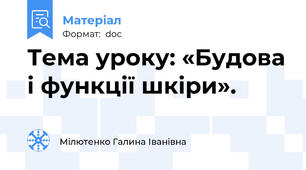 Тема уроку: «Будова і функції шкіри».