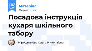 Посадова інструкція кухаря шкільного табору